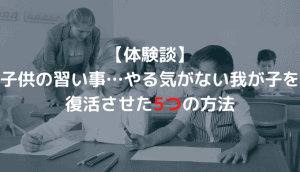 何がいい 引っ込み思案の子供に勧めたい習い事3選 ぱぱいくじ