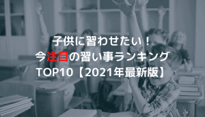何がいい 引っ込み思案の子供に勧めたい習い事3選 ぱぱいくじ